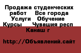 Продажа студенческих работ  - Все города Услуги » Обучение. Курсы   . Чувашия респ.,Канаш г.